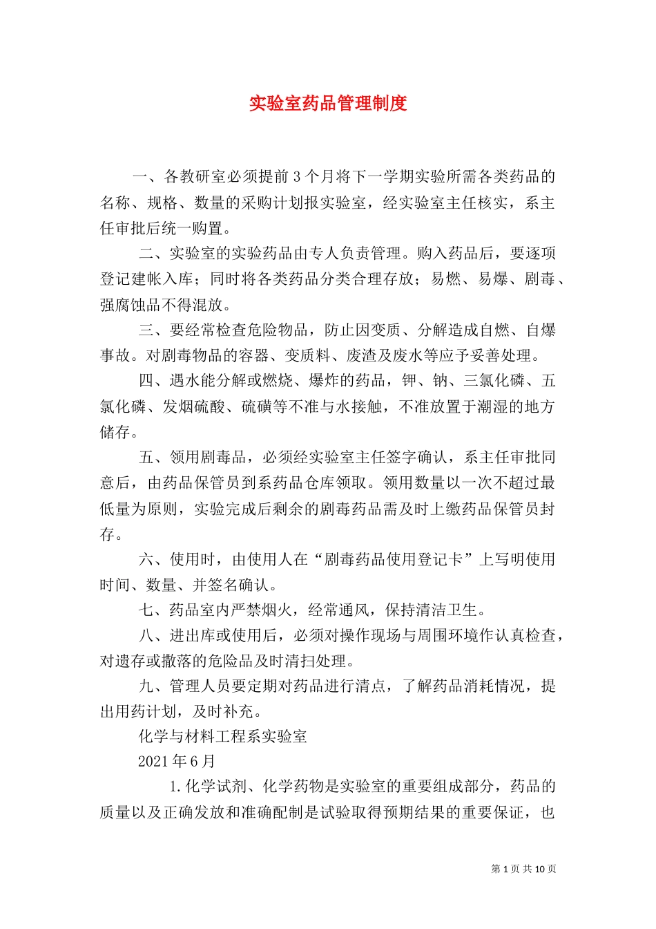 实验室药品管理制度（一）_第1页