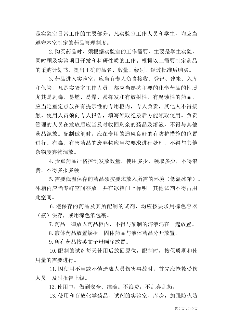 实验室药品管理制度（一）_第2页