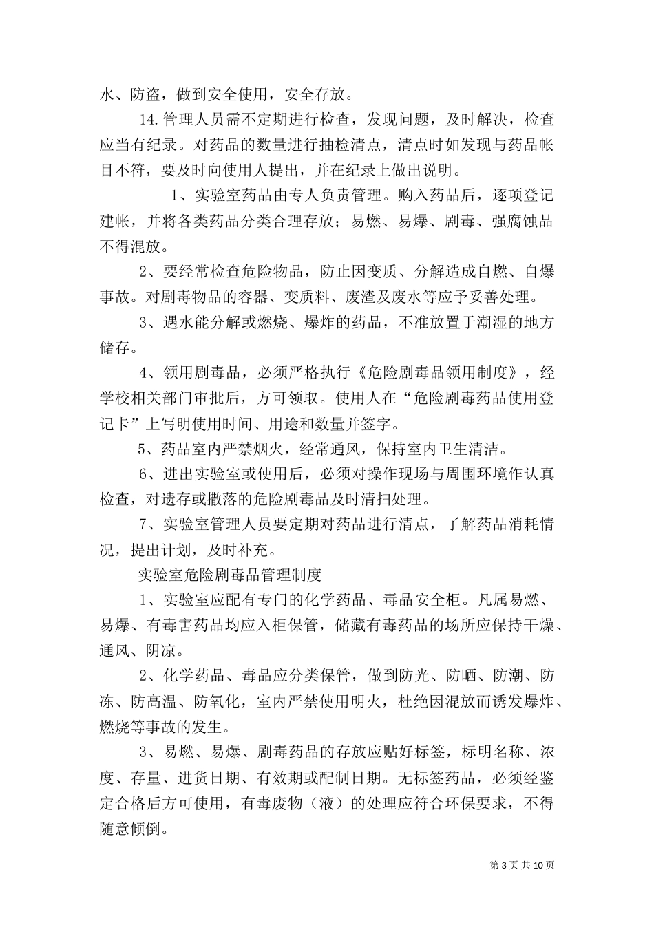 实验室药品管理制度（一）_第3页