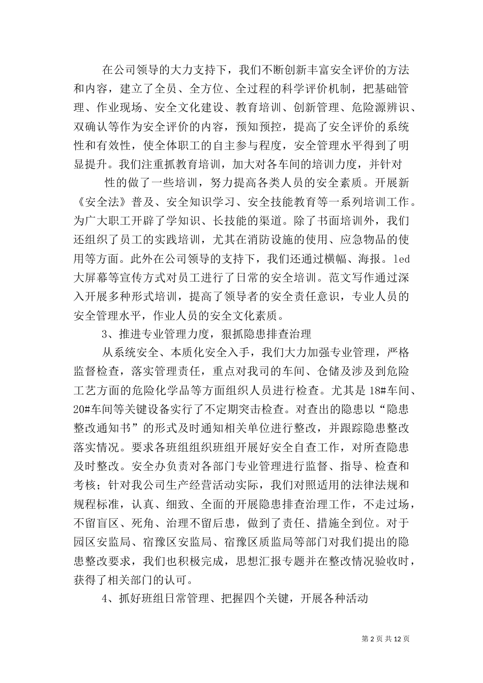 年度安全生产工作总结（一）_第2页