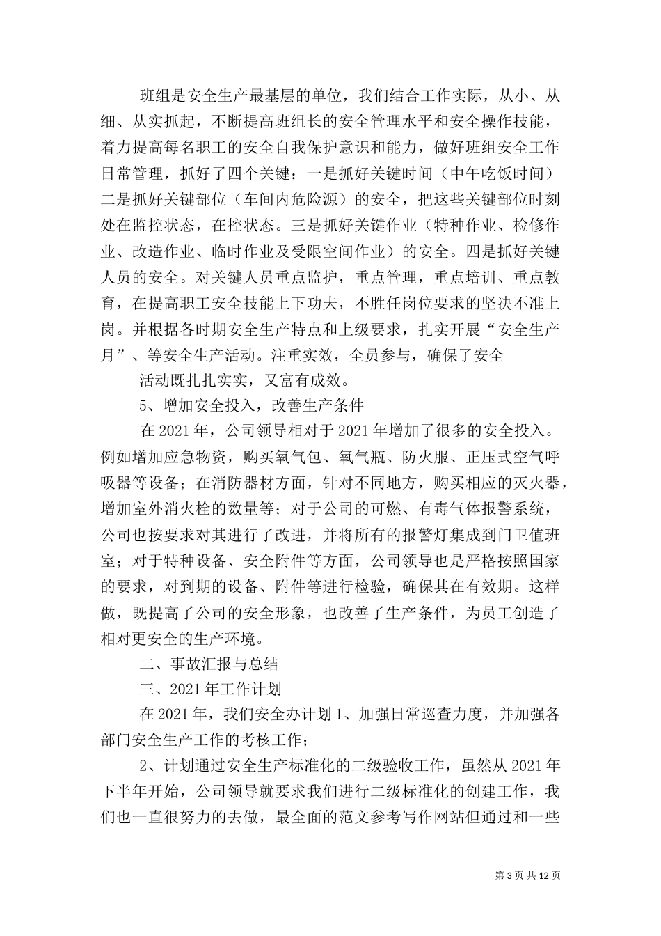 年度安全生产工作总结（一）_第3页