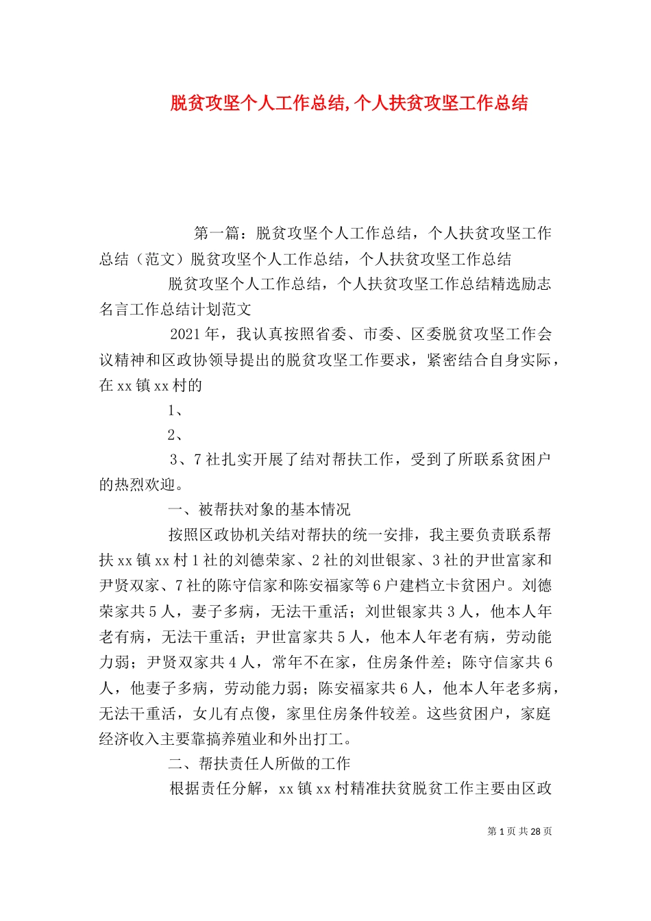 脱贫攻坚个人工作总结,个人扶贫攻坚工作总结_第1页