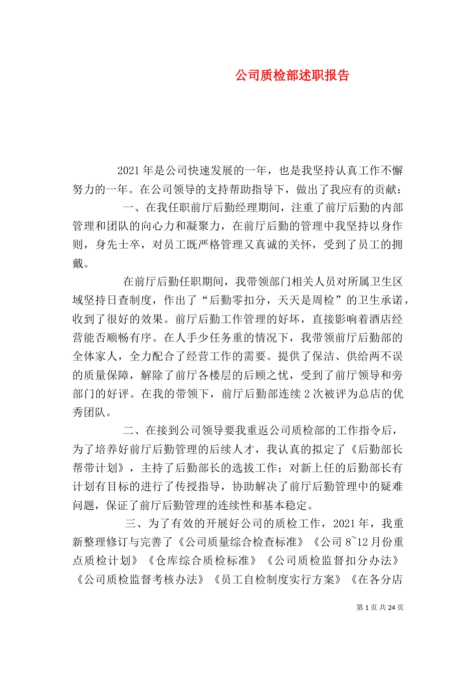 公司质检部述职报告_第1页