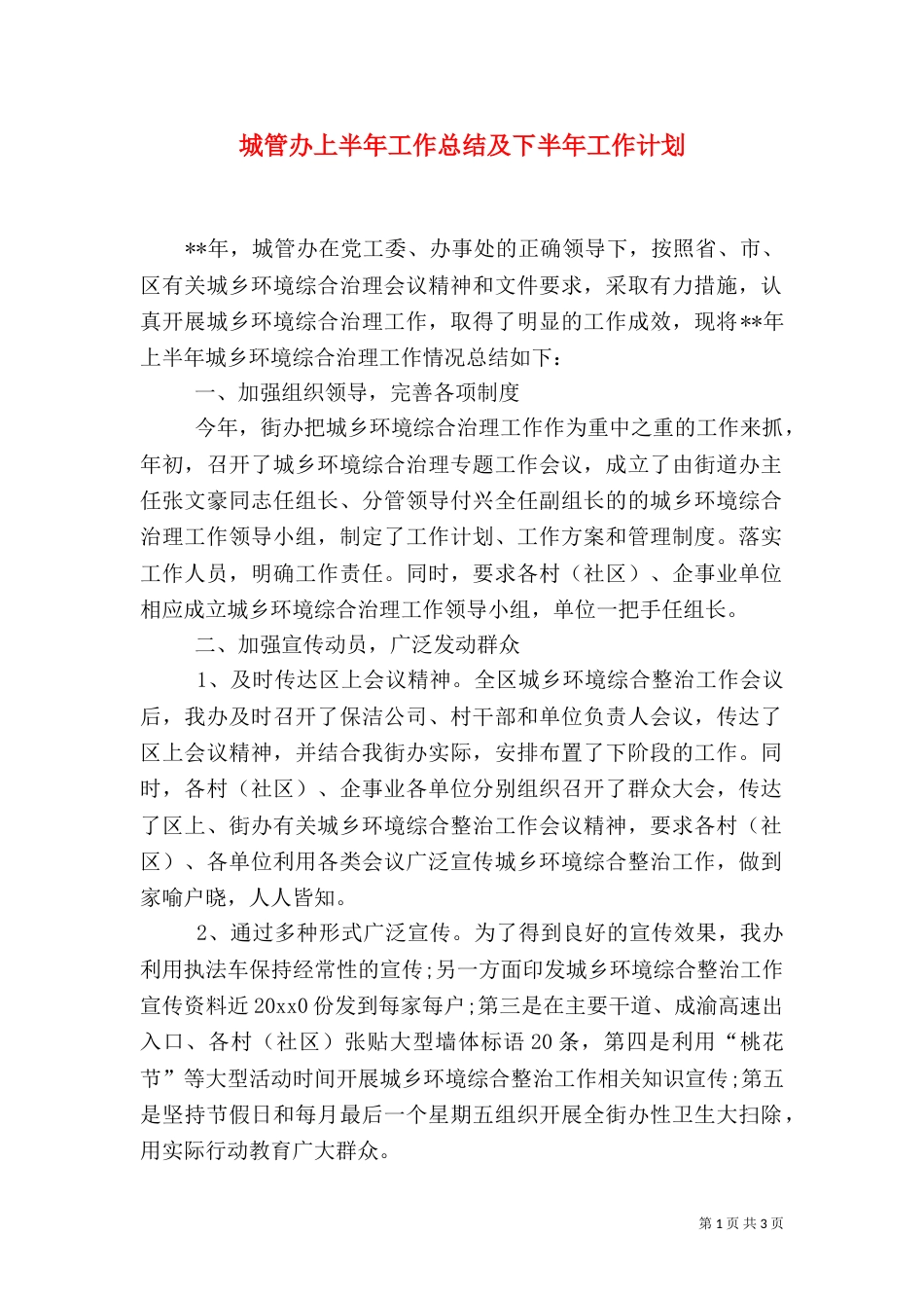 城管办上半年工作总结及下半年工作计划_第1页