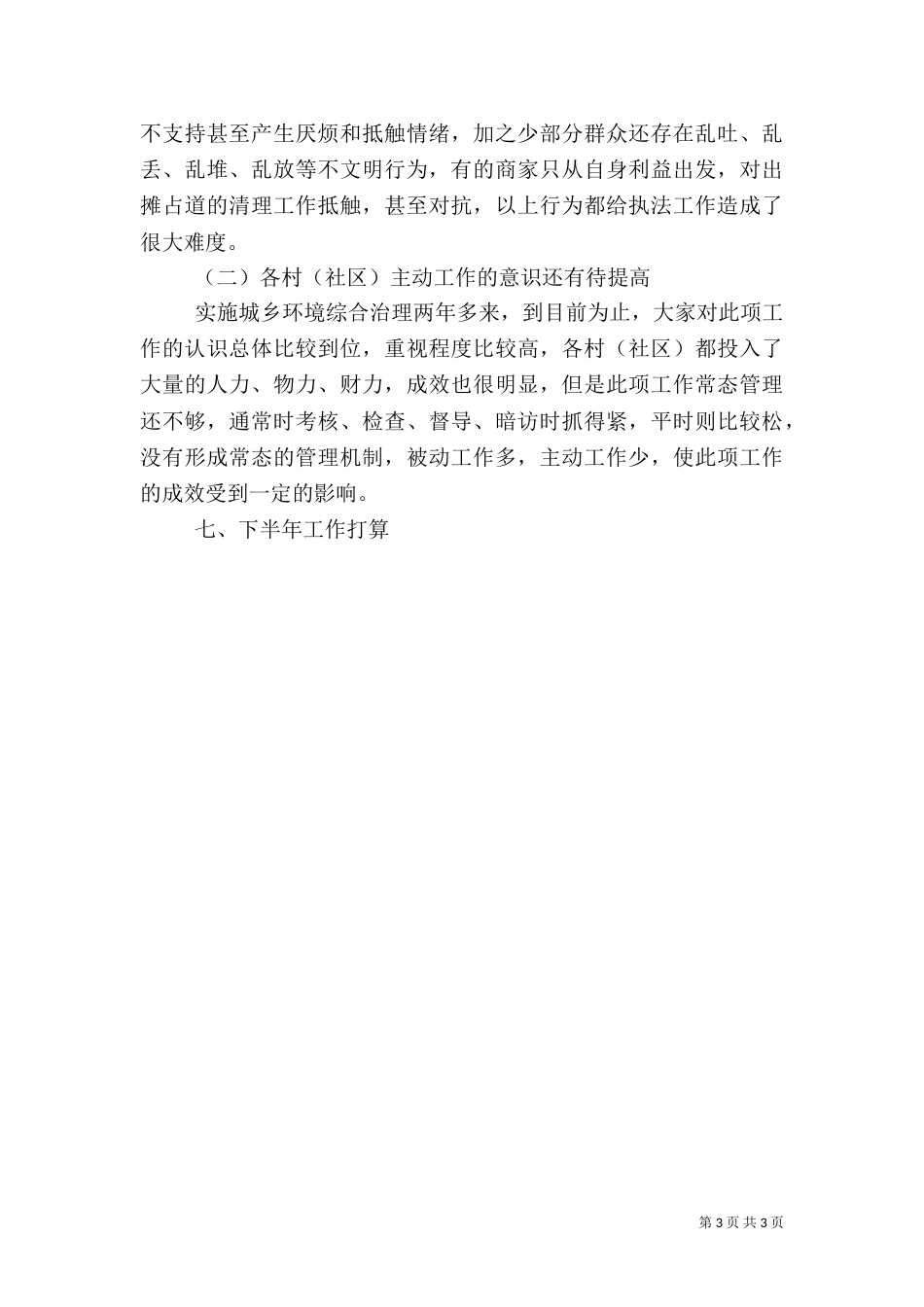 城管办上半年工作总结及下半年工作计划_第3页