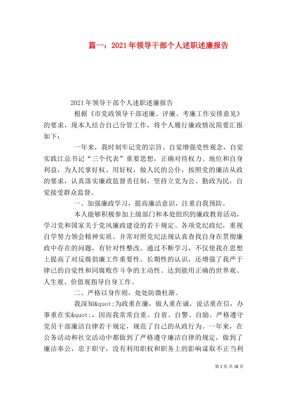 篇一：2021年领导干部个人述职述廉报告（一）_第1页
