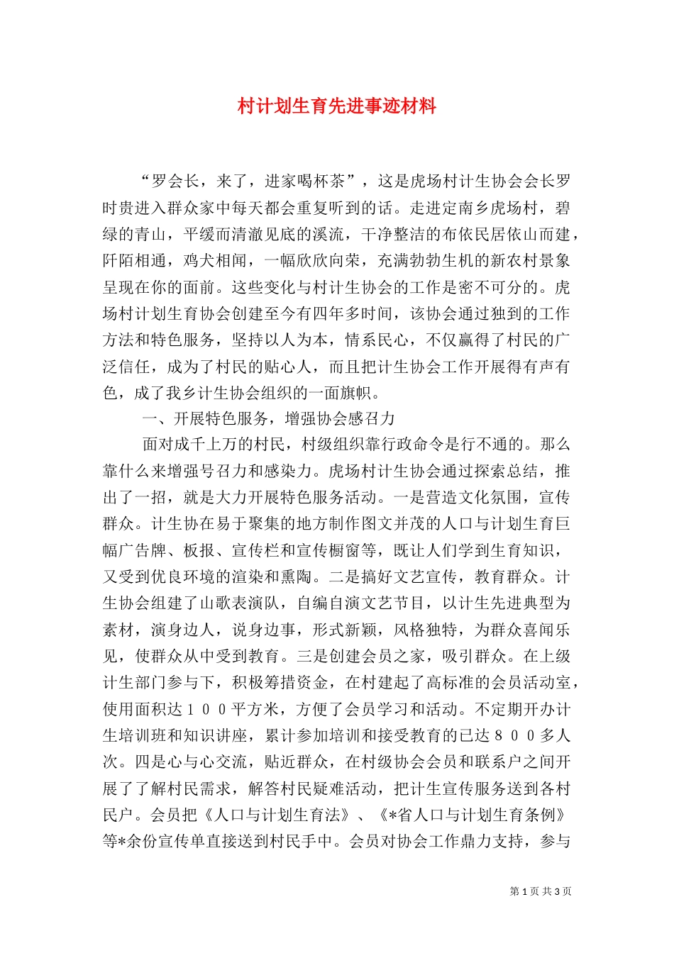 村计划生育先进事迹材料_第1页