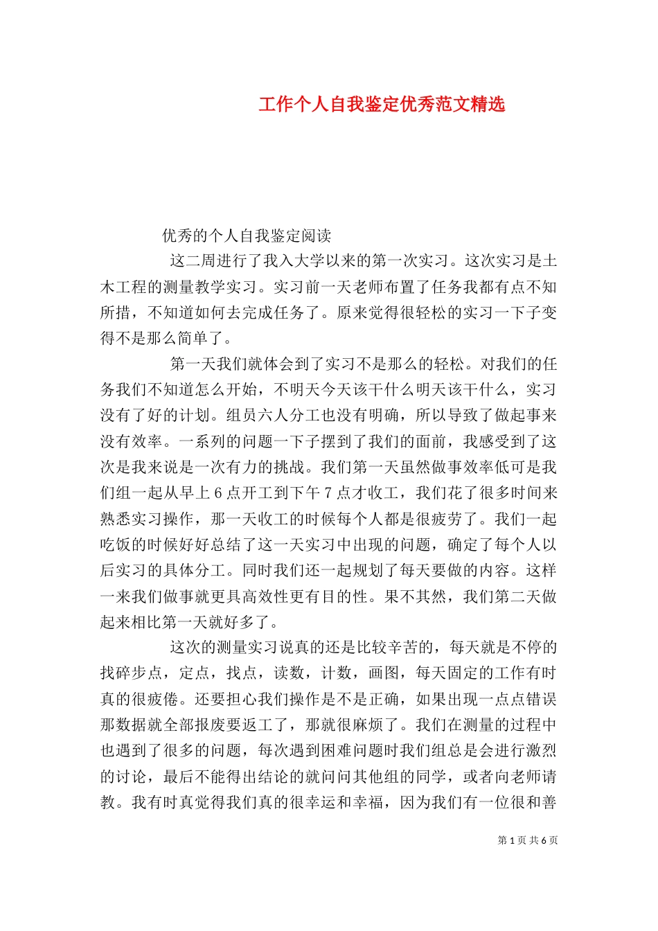 工作个人自我鉴定优秀范文精选_第1页