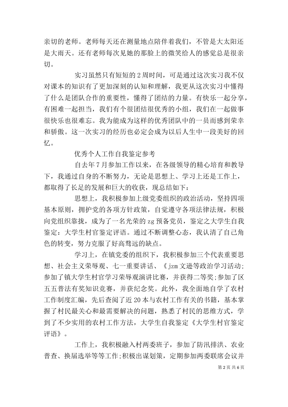工作个人自我鉴定优秀范文精选_第2页