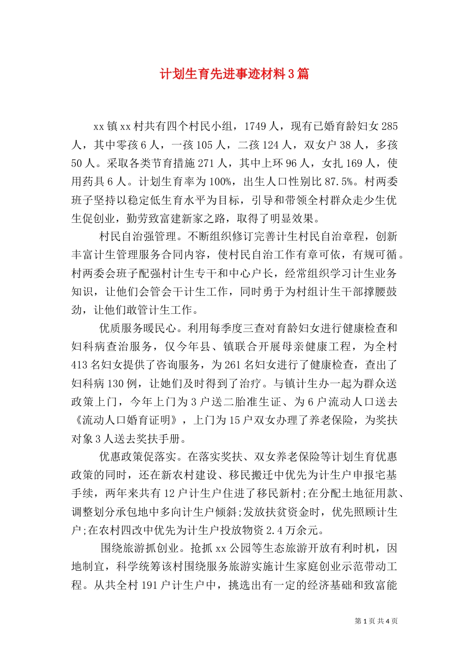 计划生育先进事迹材料3篇_第1页