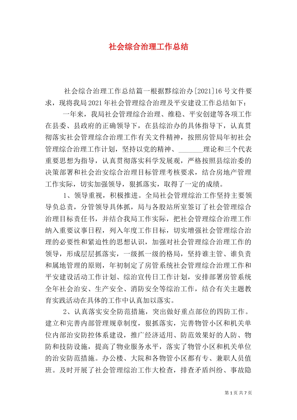 社会综合治理工作总结_第1页