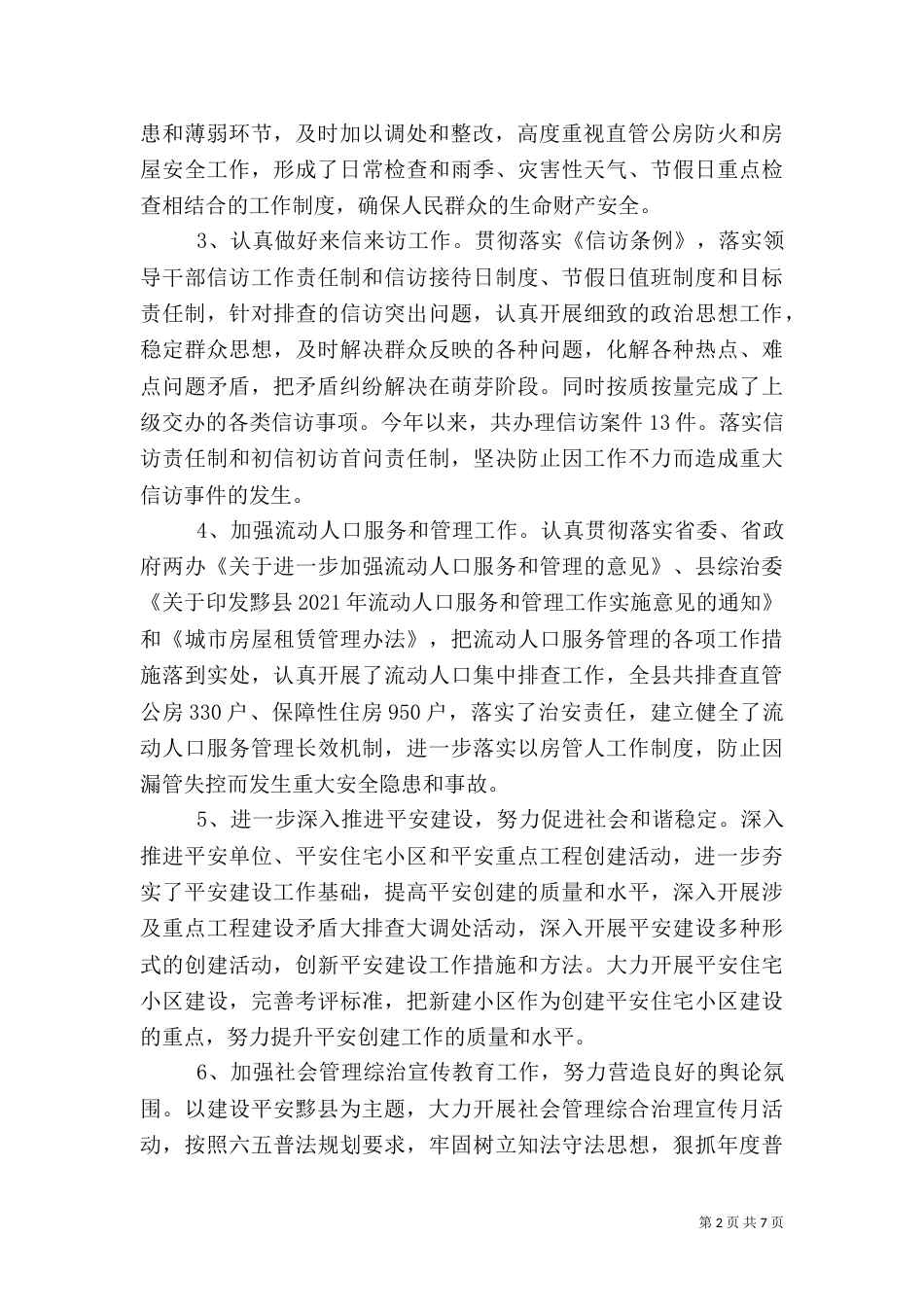 社会综合治理工作总结_第2页