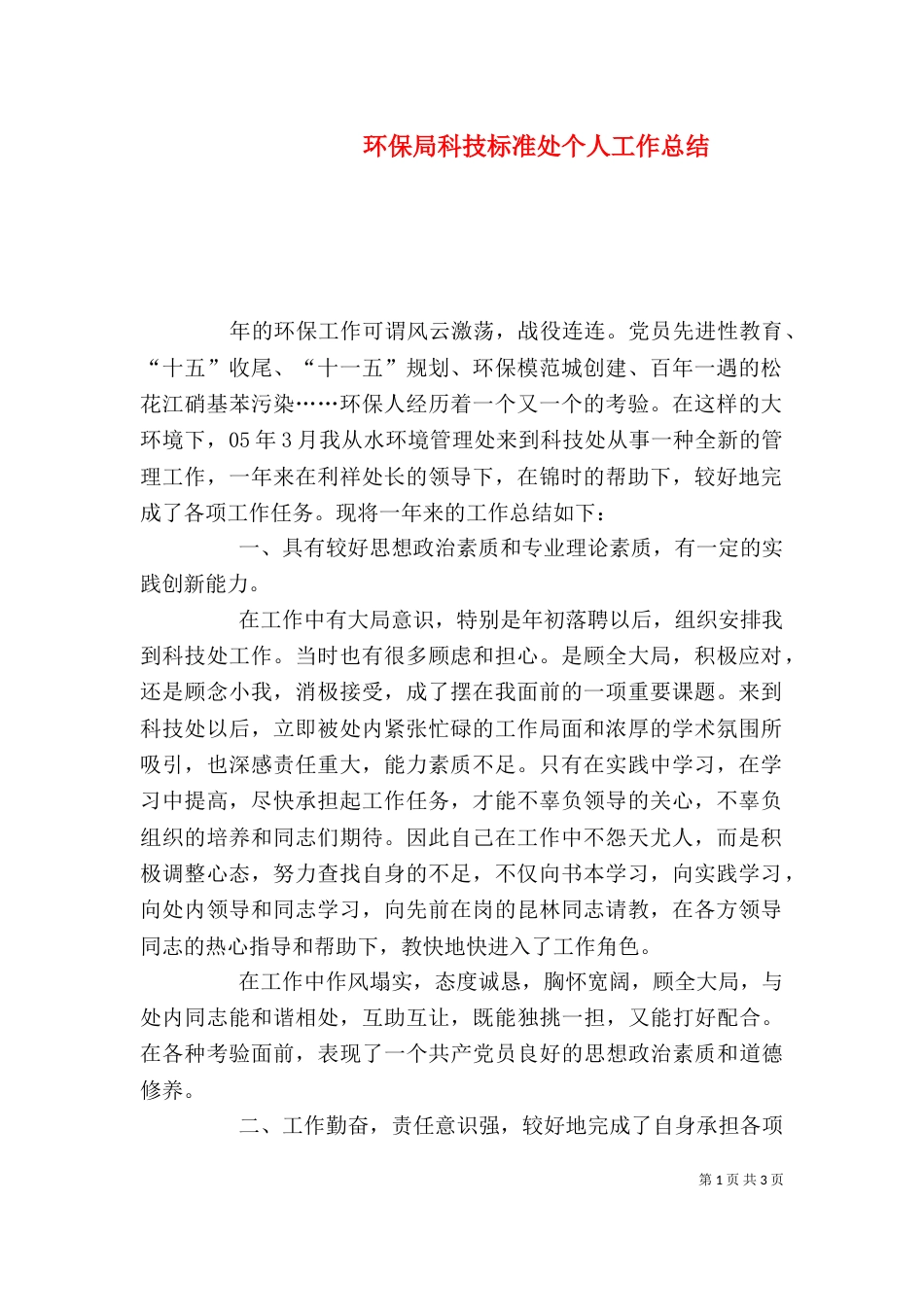 环保局科技标准处个人工作总结（一）_第1页