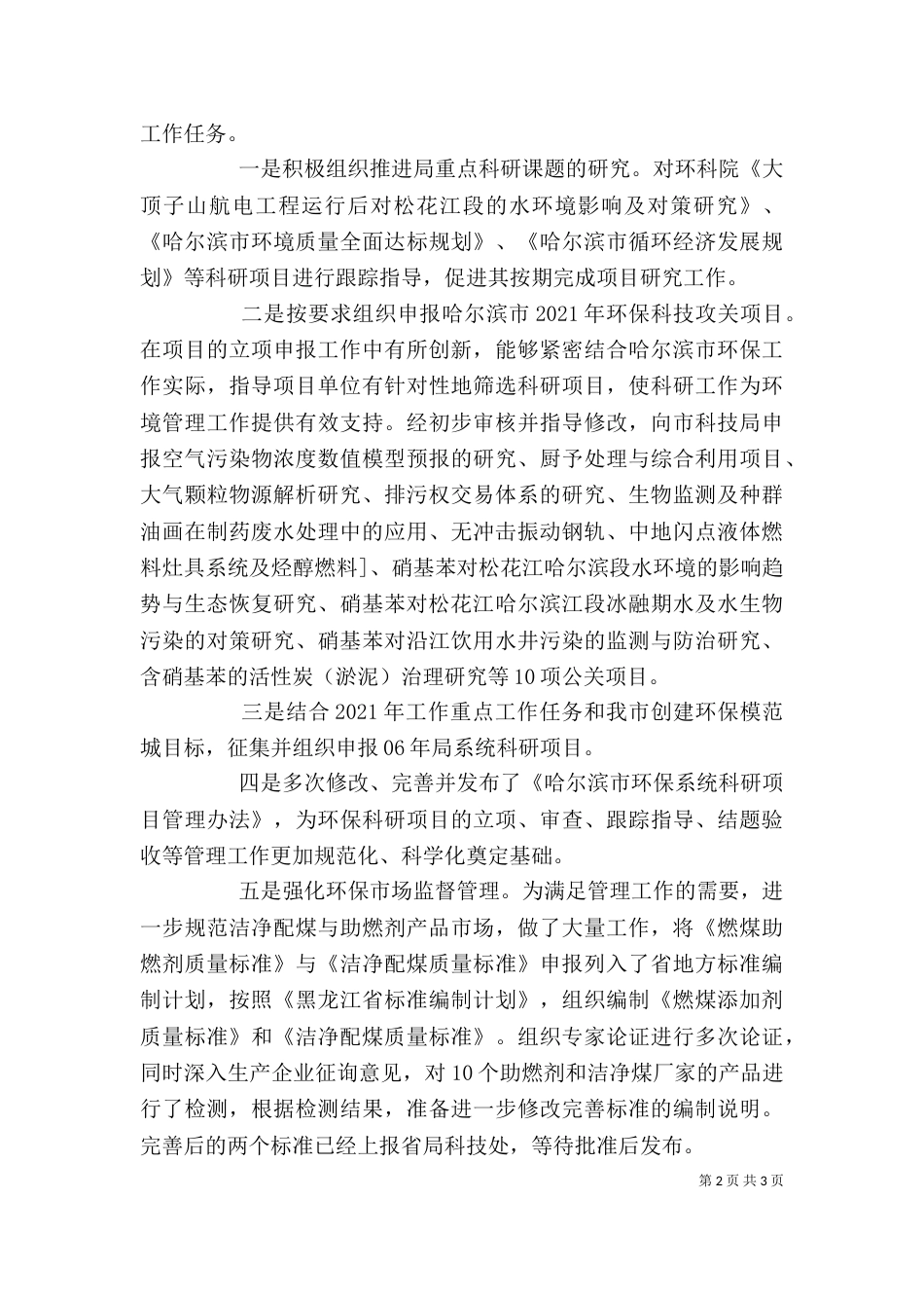 环保局科技标准处个人工作总结（一）_第2页