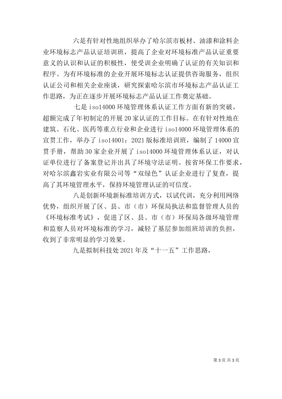 环保局科技标准处个人工作总结（一）_第3页
