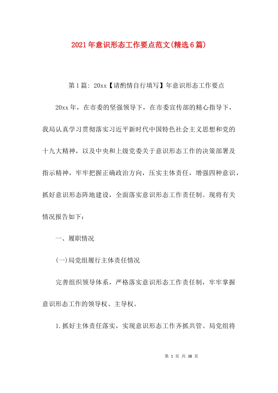 （精选）2021年意识形态工作要点范文(精选6篇)_第1页