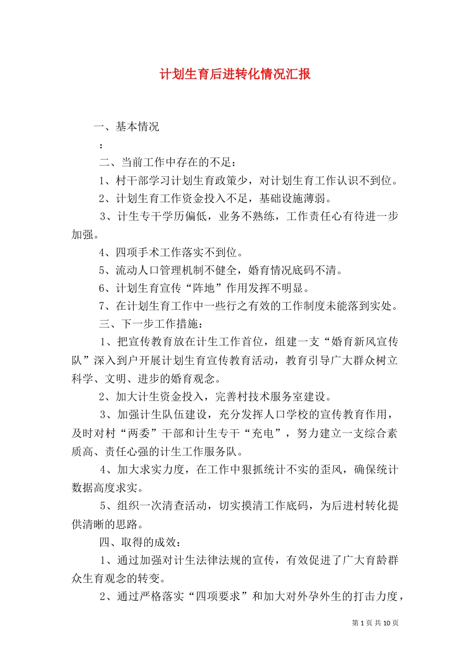 计划生育后进转化情况汇报_第1页