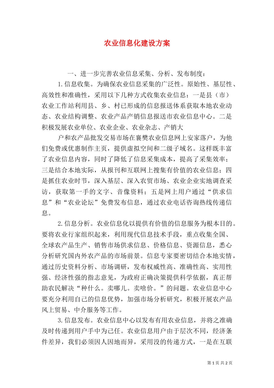 农业信息化建设方案（一）_第1页