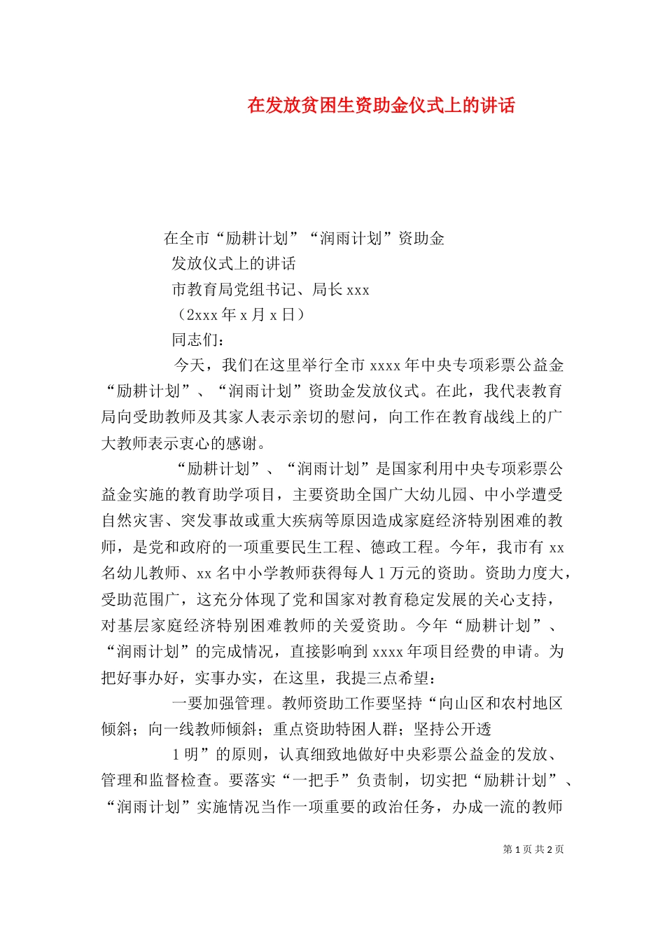 在发放贫困生资助金仪式上的讲话（四）_第1页
