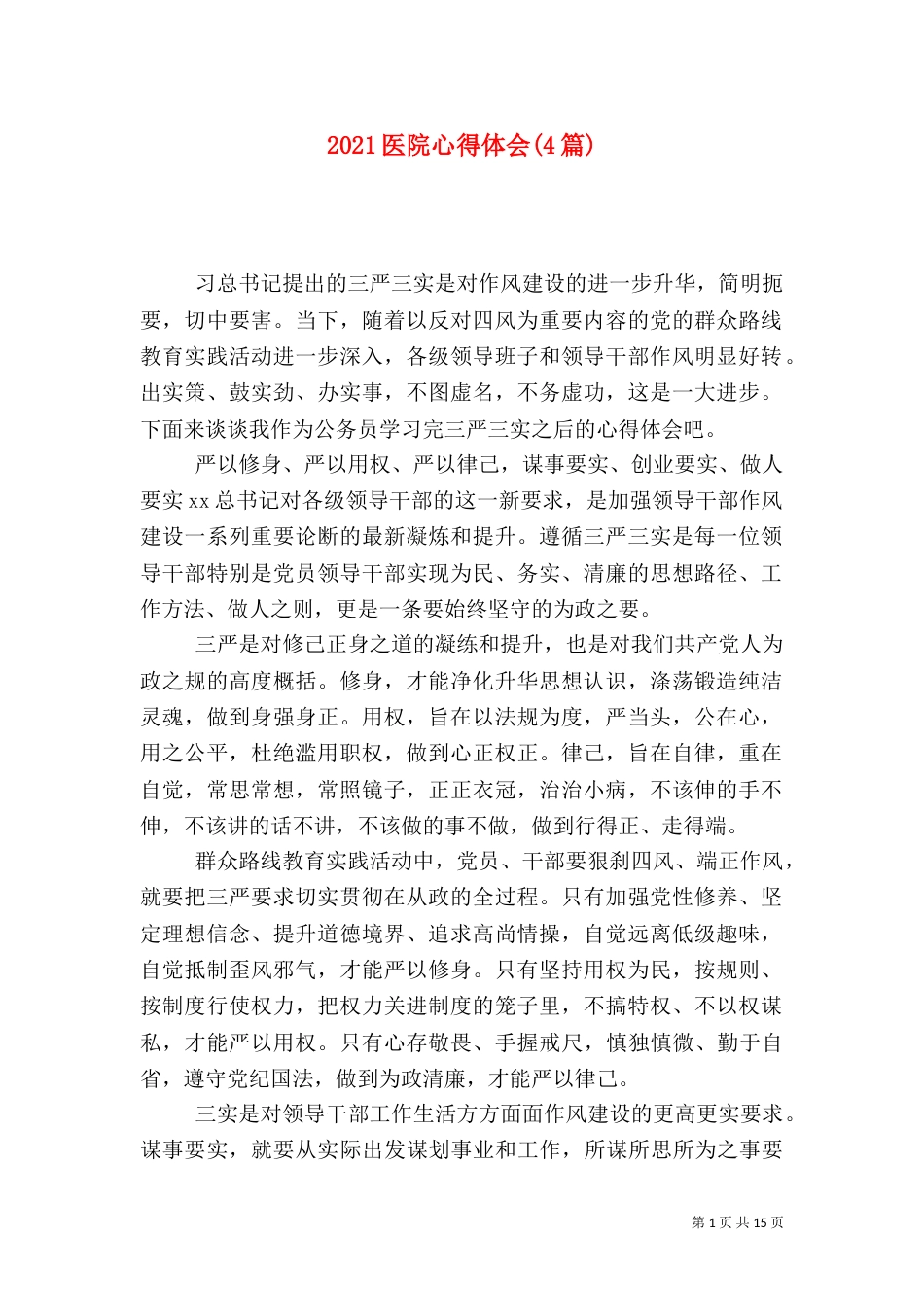 2023医院心得体会(4篇)_第1页