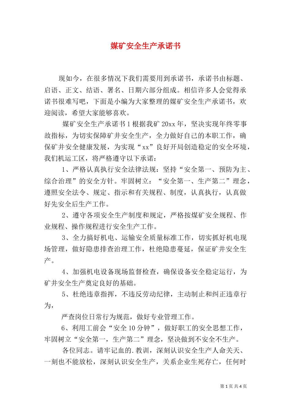 媒矿安全生产承诺书_第1页