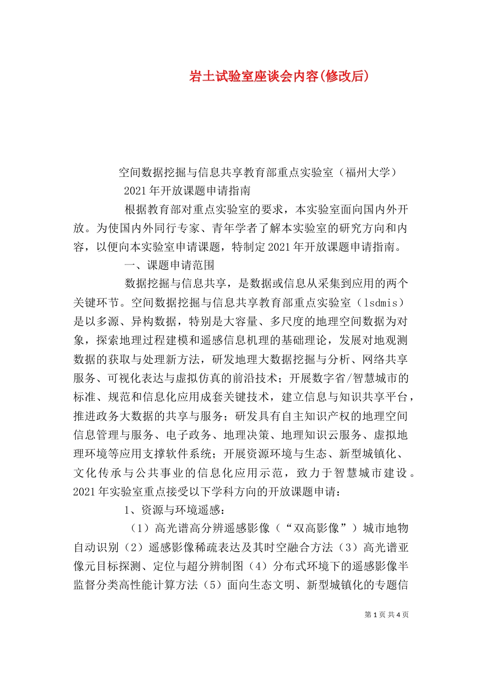 岩土试验室座谈会内容(修改后)（一）_第1页