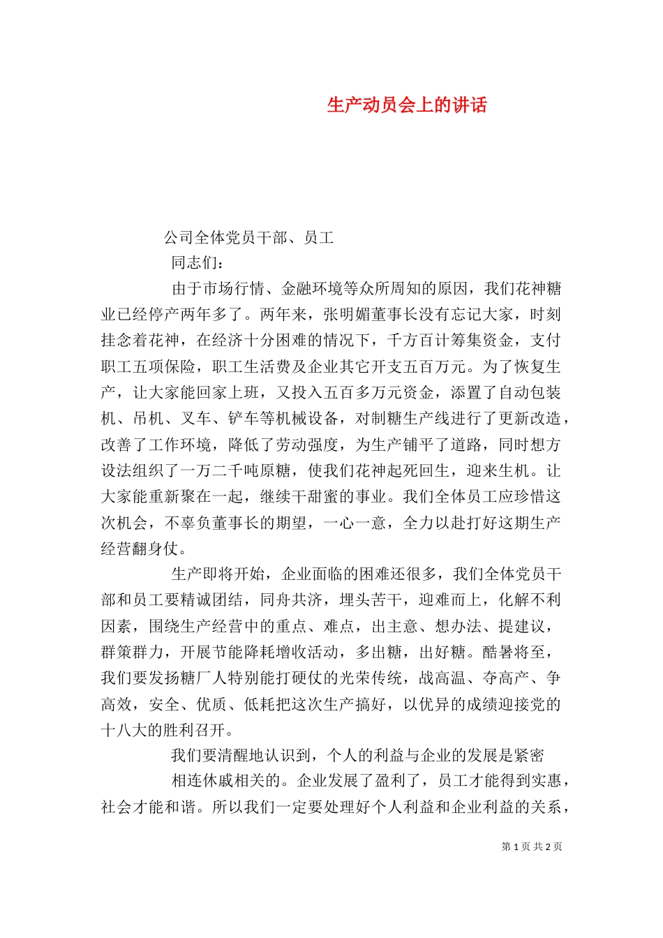 生产动员会上的讲话（一）_第1页