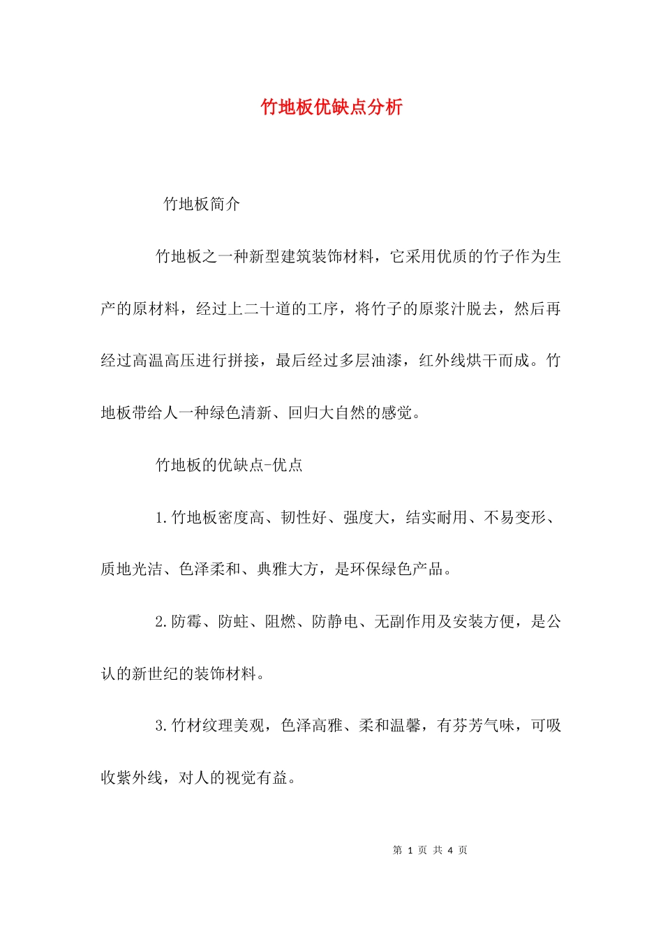 竹地板优缺点分析_第1页