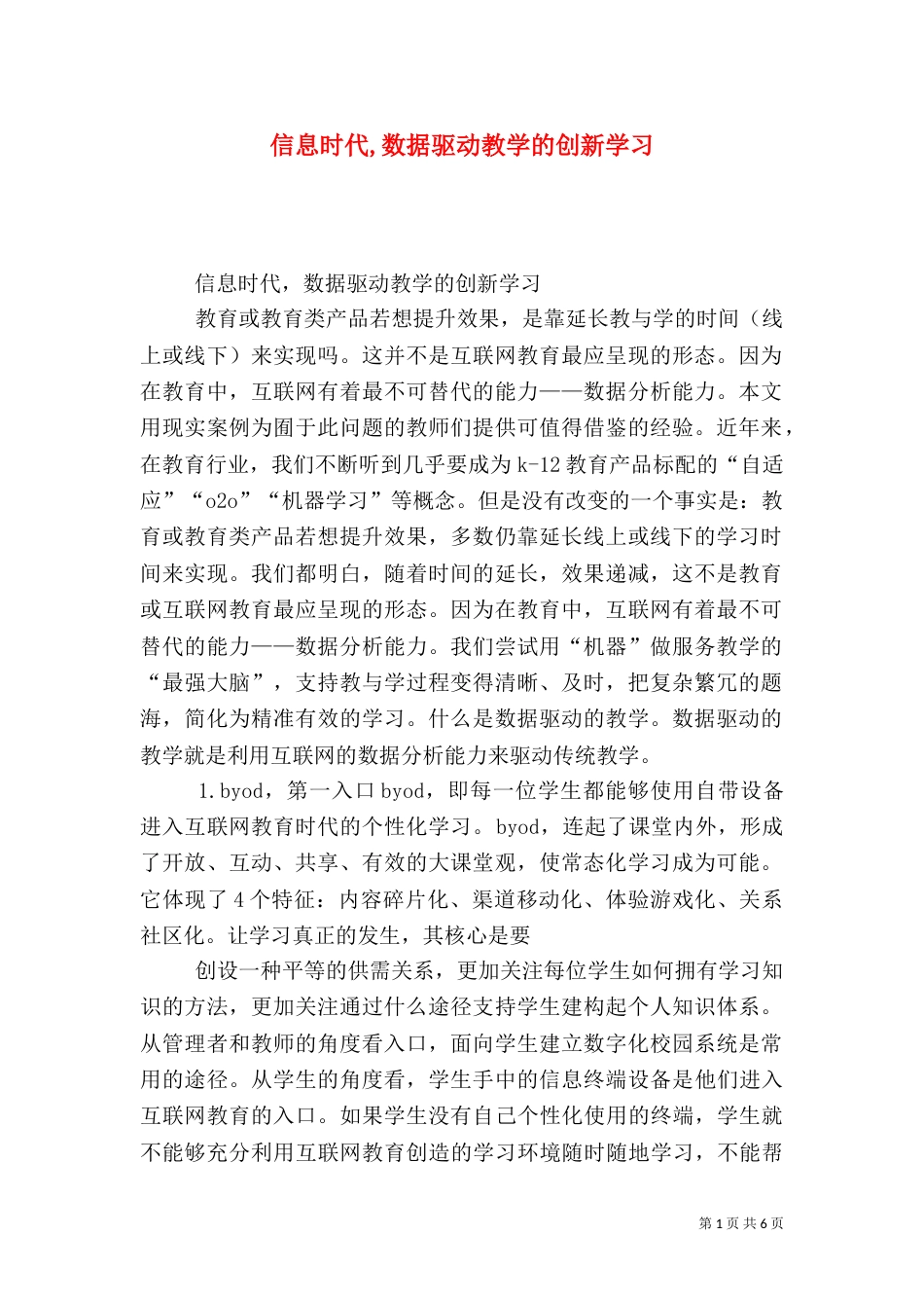 信息时代,数据驱动教学的创新学习_第1页