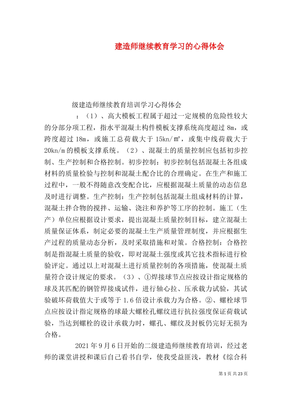 建造师继续教育学习的心得体会_第1页