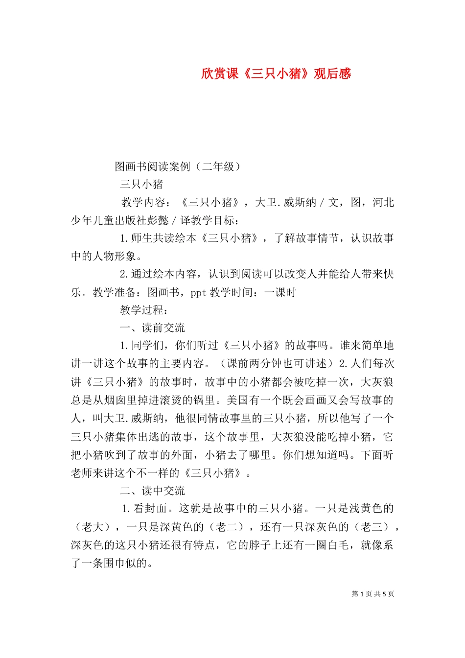 欣赏课《三只小猪》观后感（三）_第1页