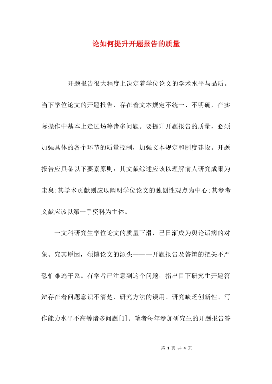 （精选）论如何提升开题报告的质量_第1页