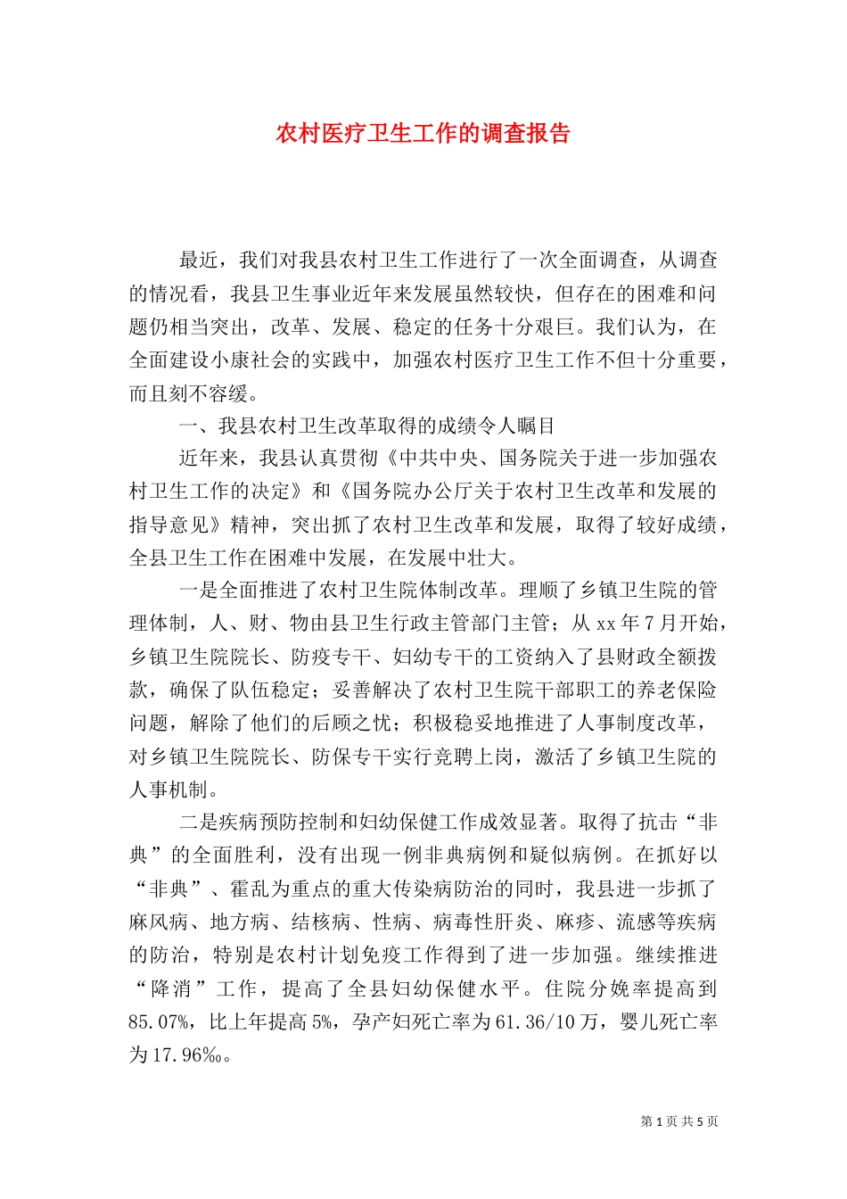 农村医疗卫生工作的调查报告（四）_第1页