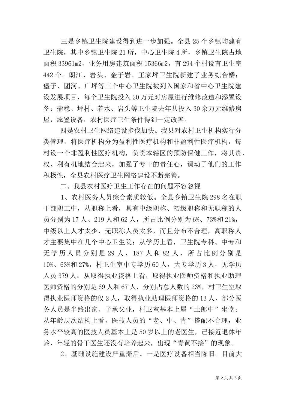 农村医疗卫生工作的调查报告（四）_第2页