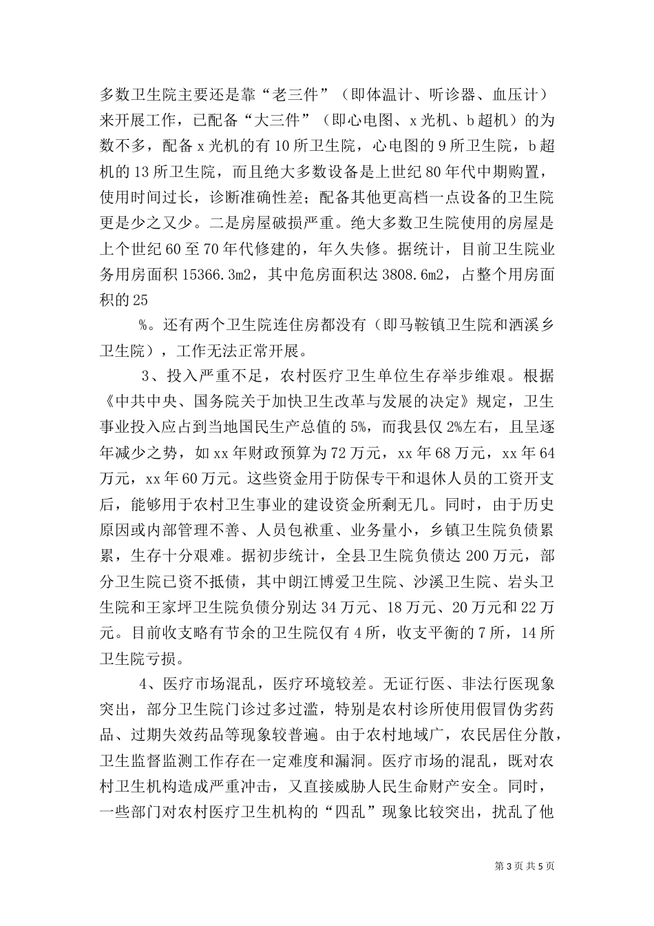 农村医疗卫生工作的调查报告（四）_第3页