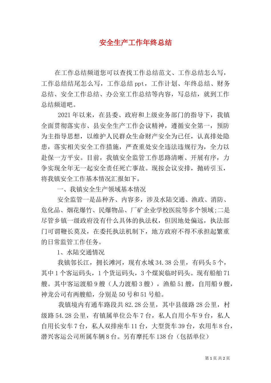 安全生产工作年终总结（一）_第1页