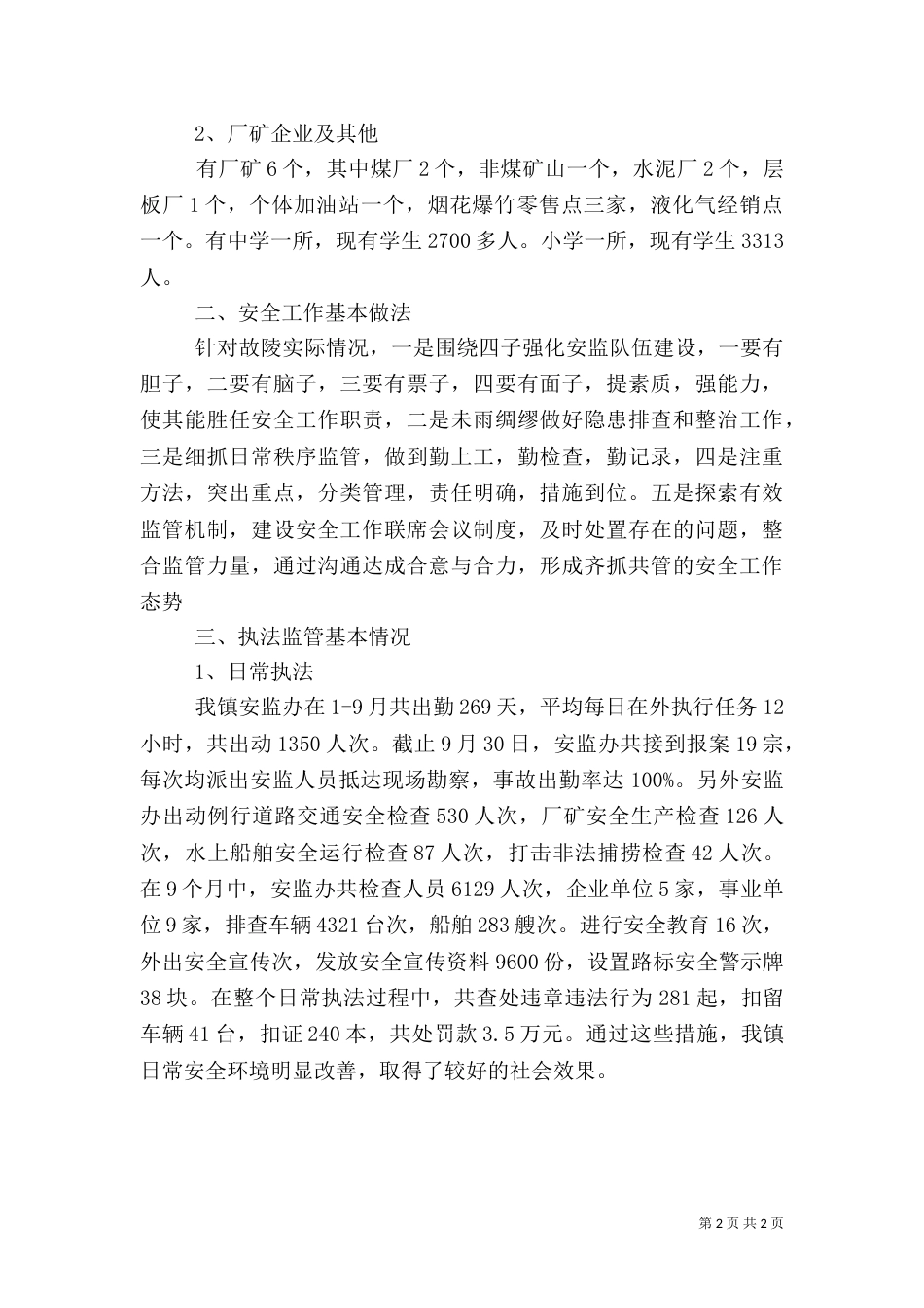 安全生产工作年终总结（一）_第2页