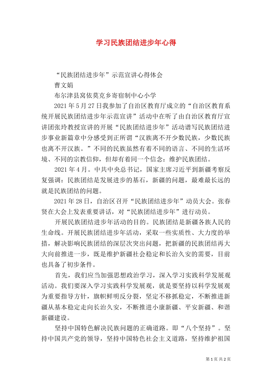 学习民族团结进步年心得（四）_第1页