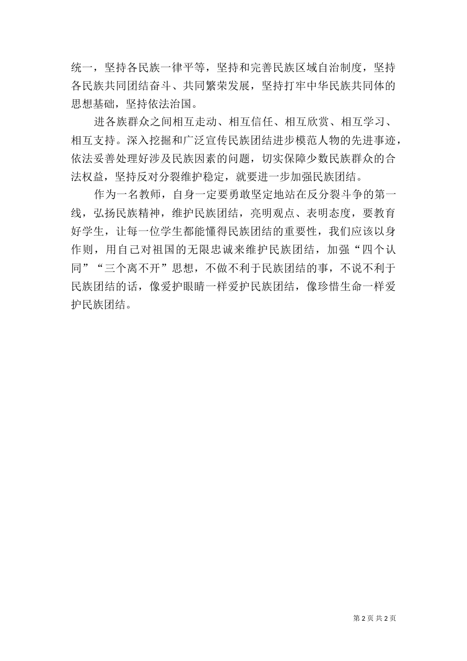 学习民族团结进步年心得（四）_第2页