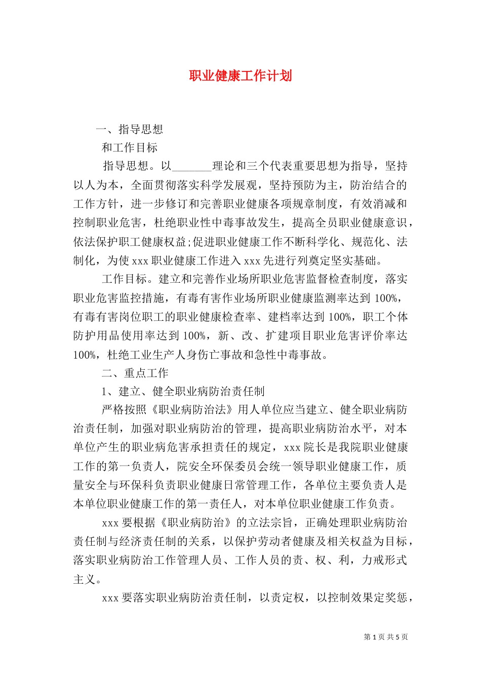 职业健康工作计划_第1页