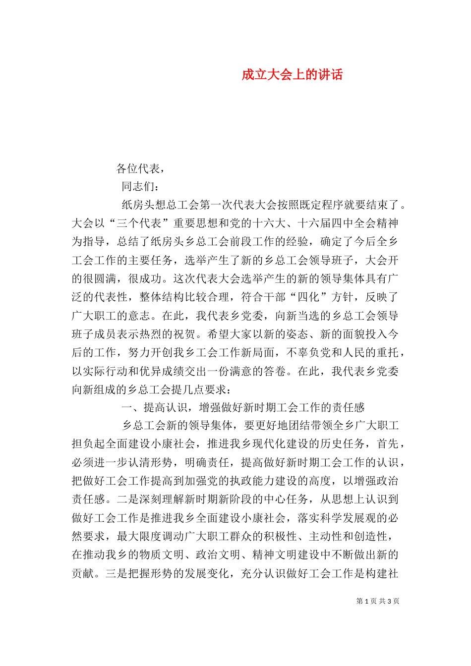 成立大会上的讲话_第1页