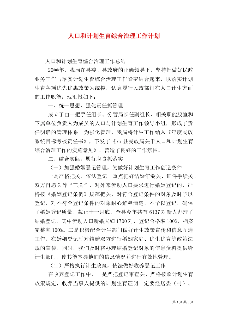 人口和计划生育综合治理工作计划_第1页