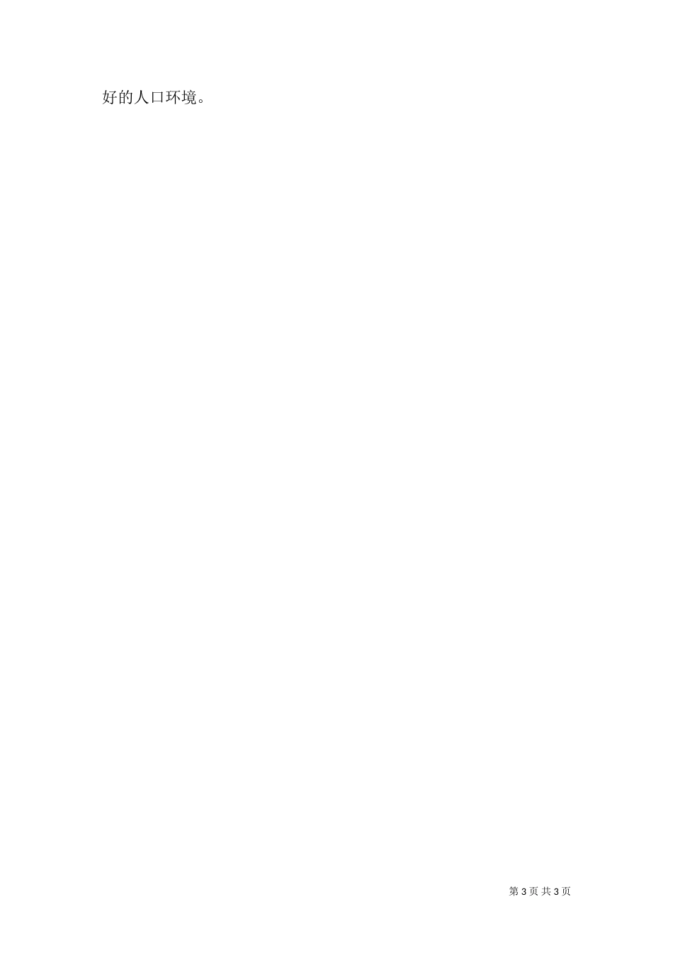 人口和计划生育综合治理工作计划_第3页