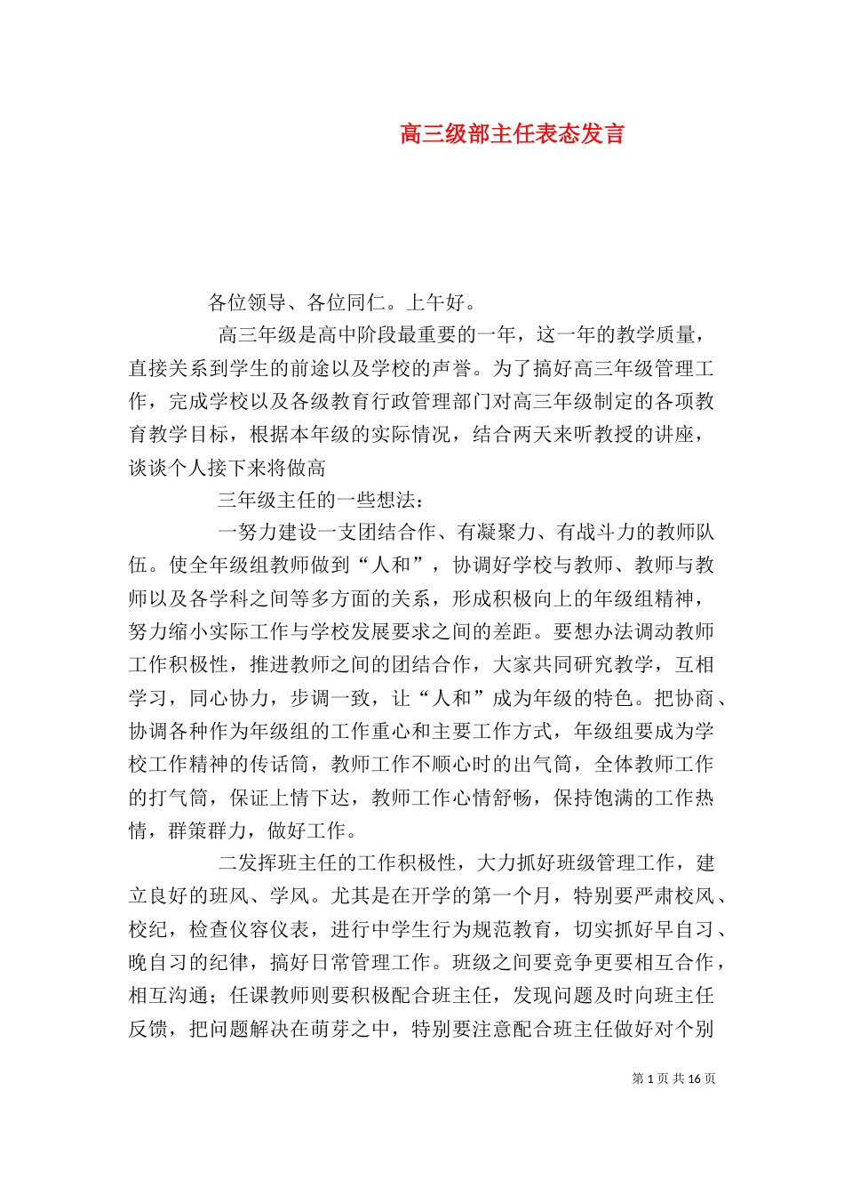 高三级部主任表态发言_第1页