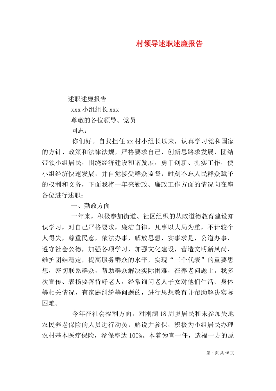 村领导述职述廉报告_第1页