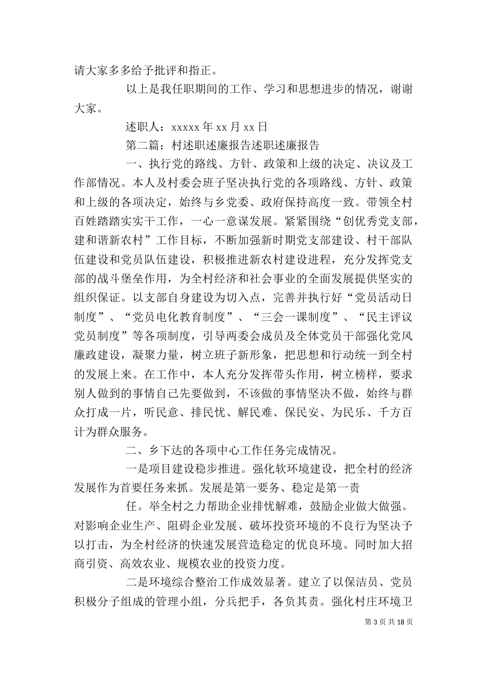村领导述职述廉报告_第3页