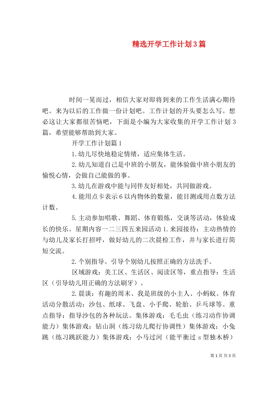 精选开学工作计划3篇_第1页