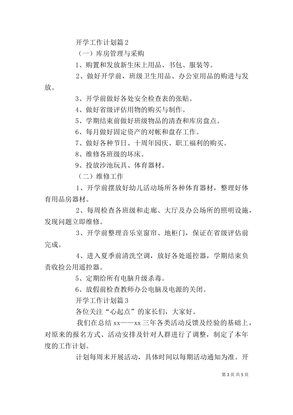 精选开学工作计划3篇_第3页