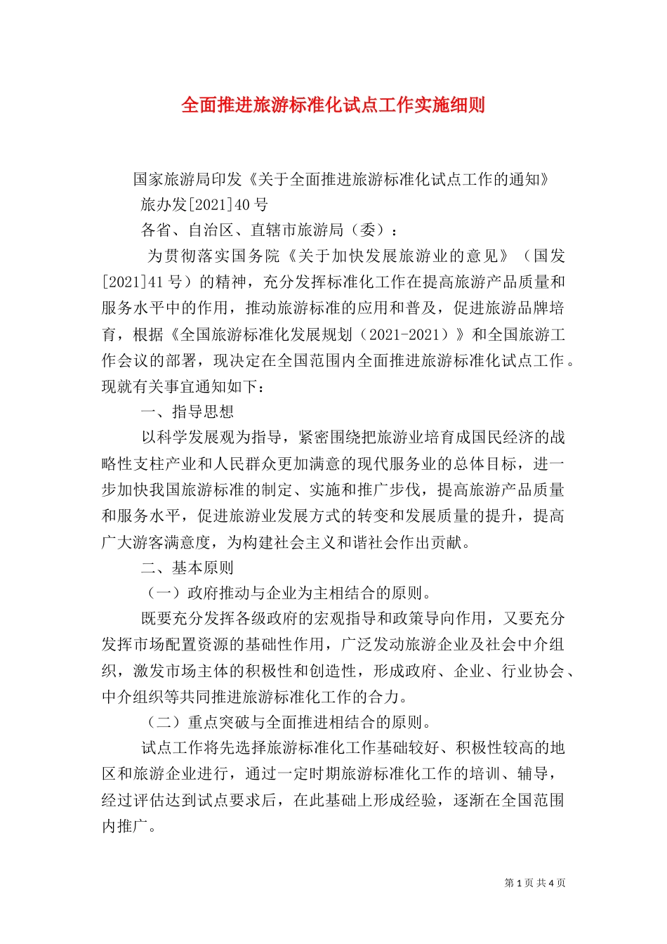 全面推进旅游标准化试点工作实施细则（二）0_第1页