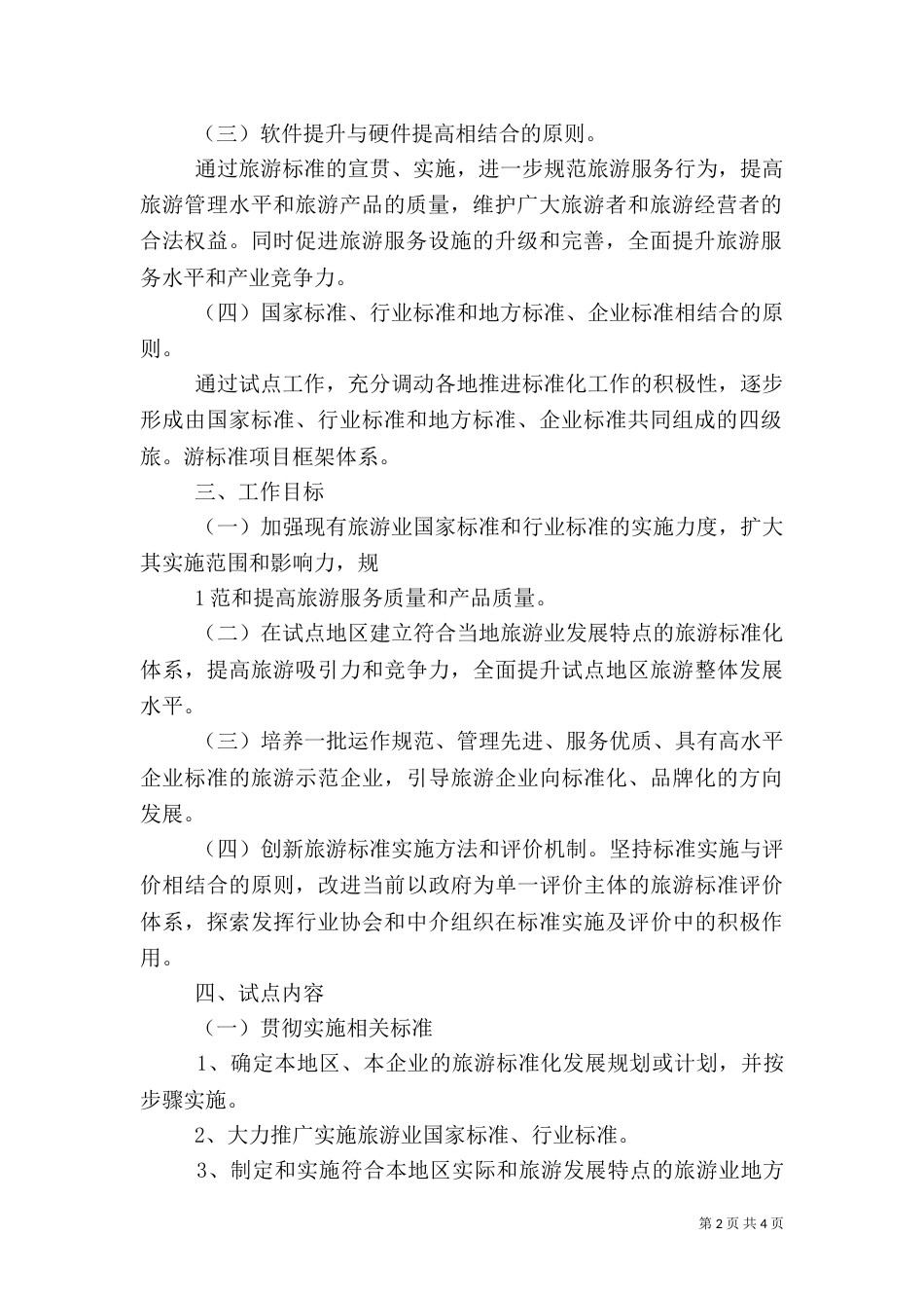 全面推进旅游标准化试点工作实施细则（二）0_第2页